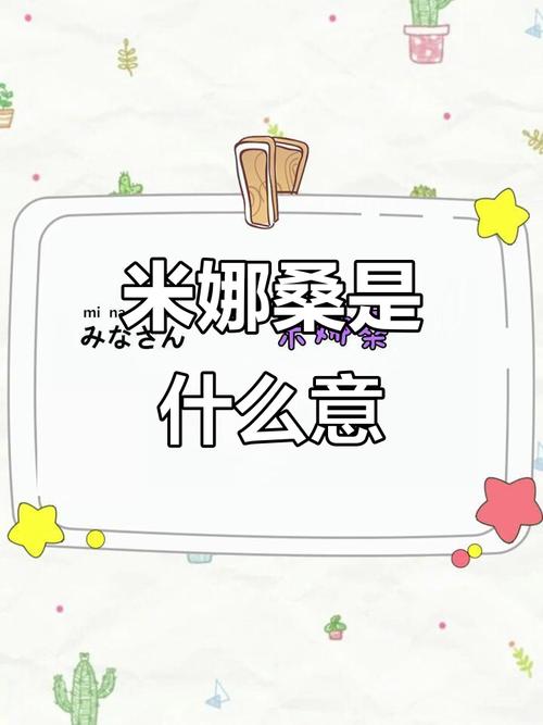 米娜桑是什么？解析日语大家的用法与文化