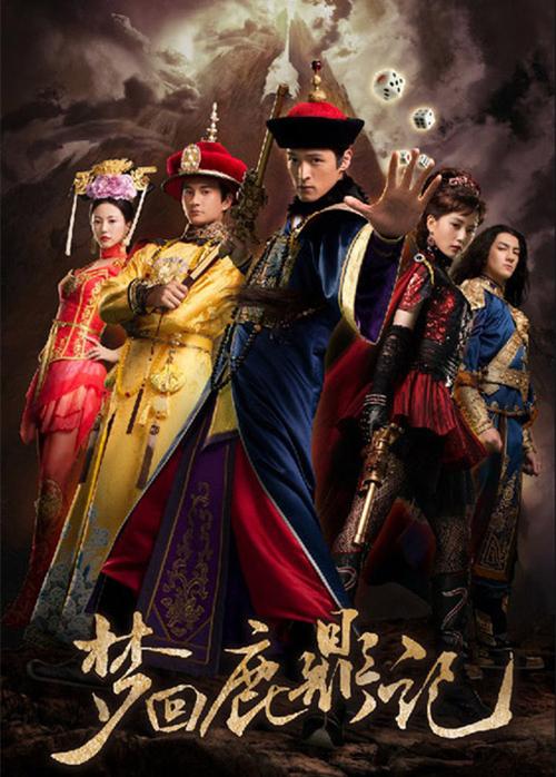 梦回鹿鼎记上映了吗？最新消息与观看方式