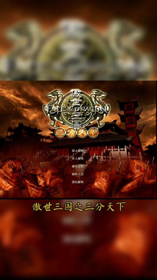 傲世三国之三分天下_傲世三国三分天下武将_gb三国傲世天下