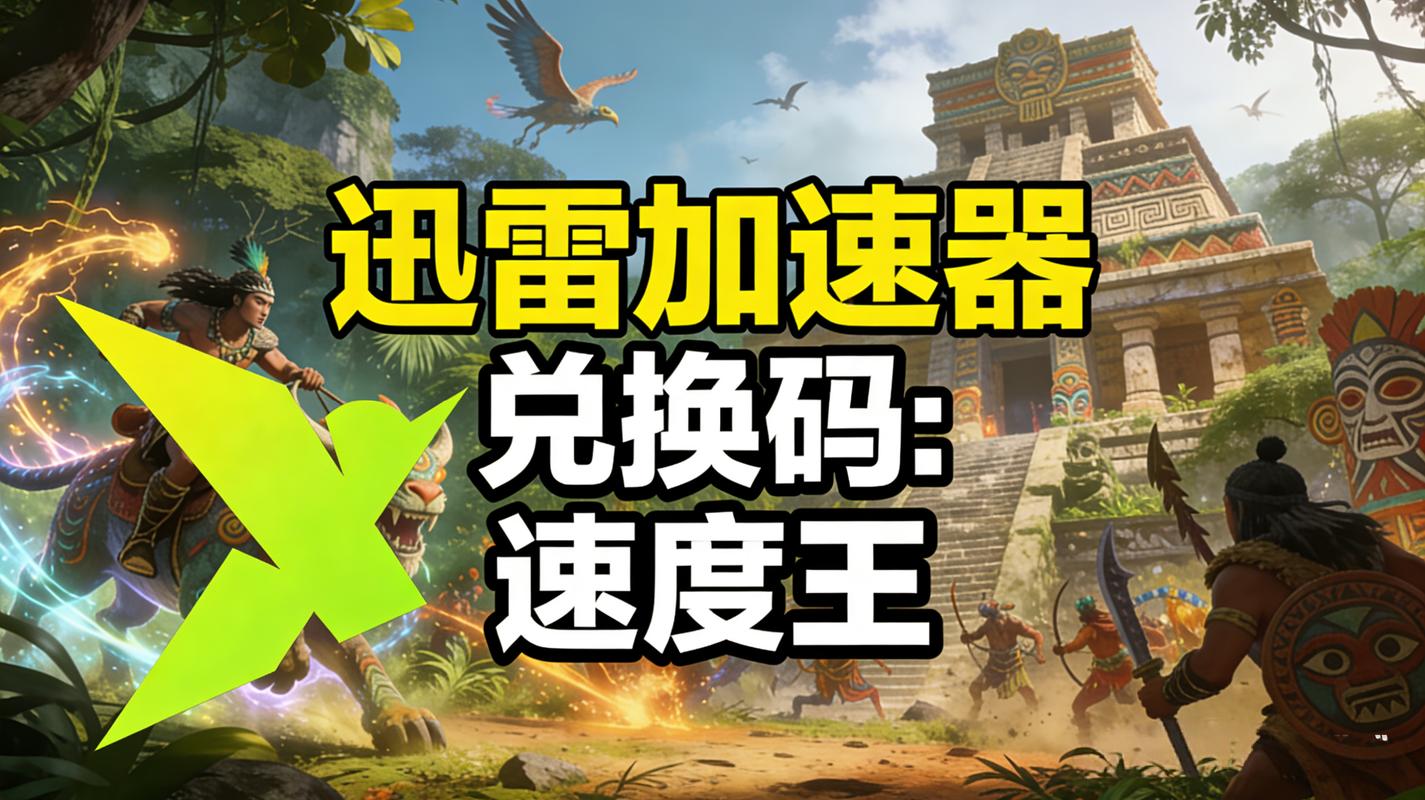 迅雷加速器突然收费，免费时代终结！用户该怎么办？