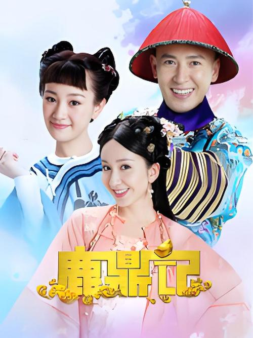 梦回鹿鼎记上映了吗_电影梦回鹿鼎记_梦回鹿鼎记超高清