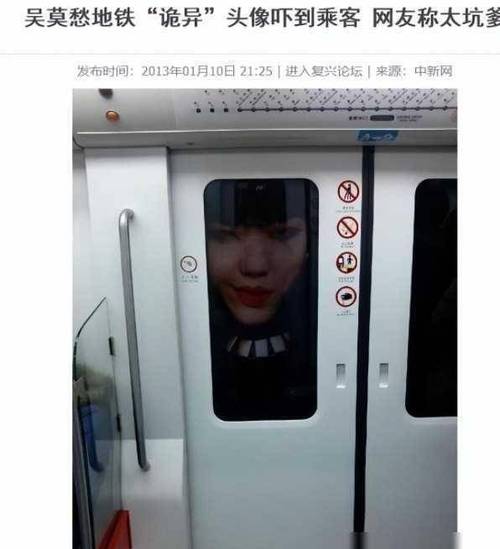 地铁吴莫愁_吴莫愁地铁广告吓哭小孩_吴莫愁地铁海报吓乘客