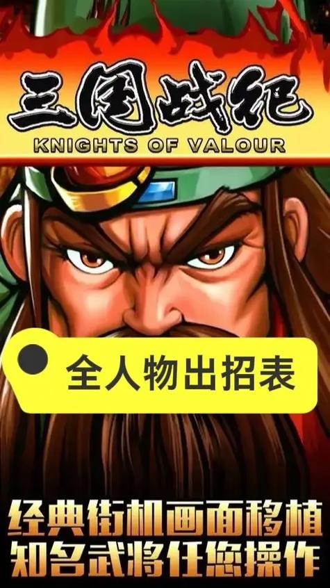 街机三国战魂_街机三国神战魂_街机三国战魂技巧