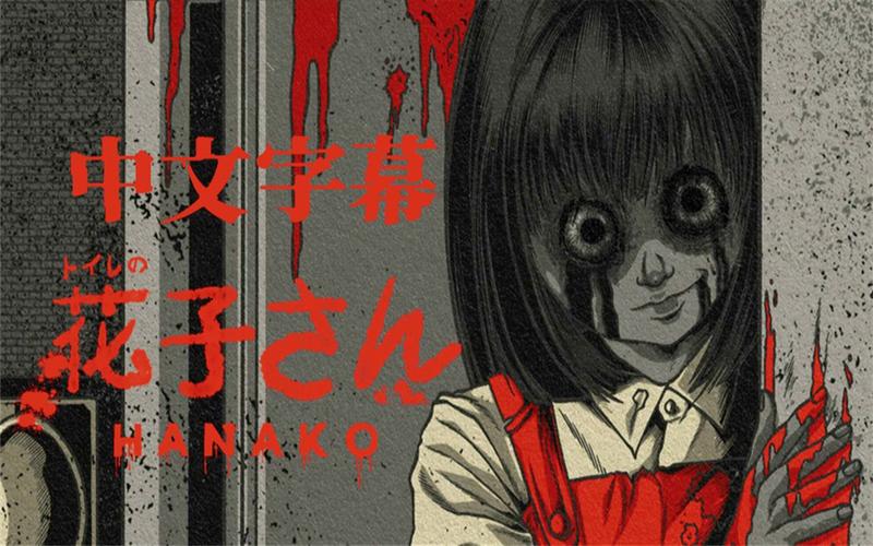 鬼娃娃花子2_鬼娃娃花子真的存在吗_鬼娃娃花子的传说是真的吗