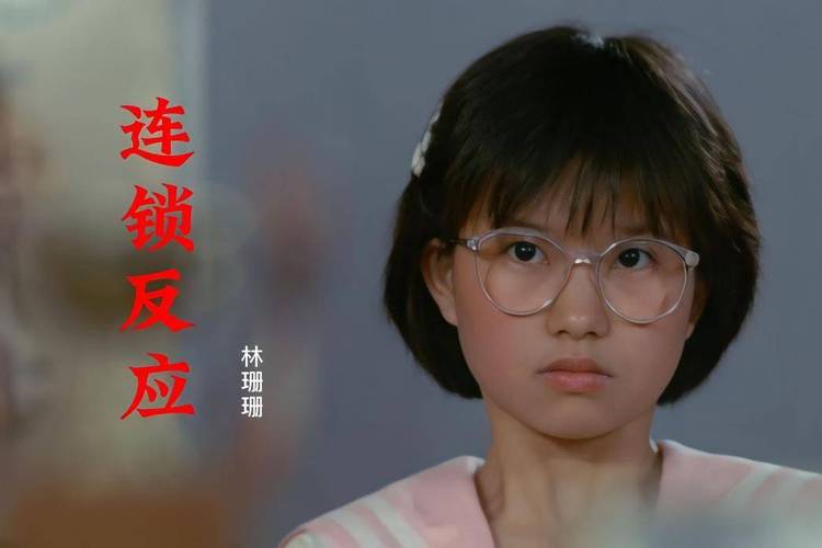 林珊珊连锁反应改自哪_连锁反应 林珊珊_林姗姗连锁反应酷狗音乐