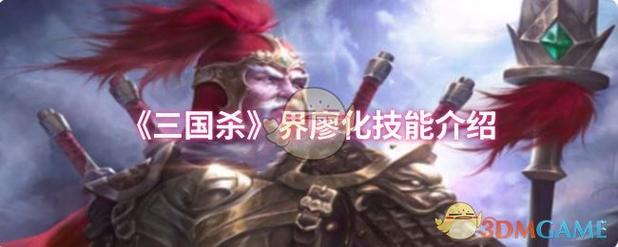 三国杀廖化技能解析_三国杀廖化技能_三国杀廖化