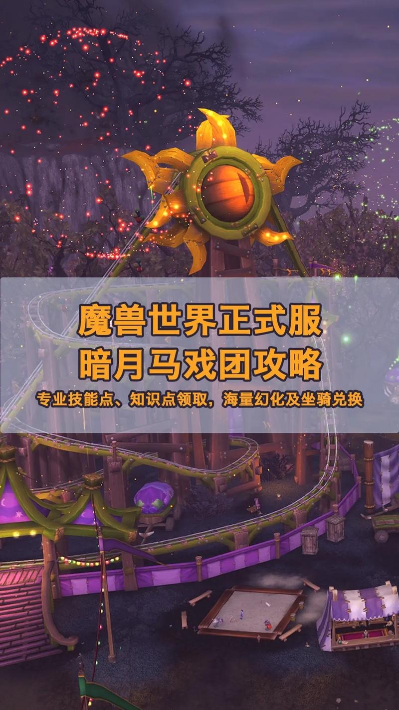 暗月马戏团攻略：高效刷奖券、换饰品技巧分享