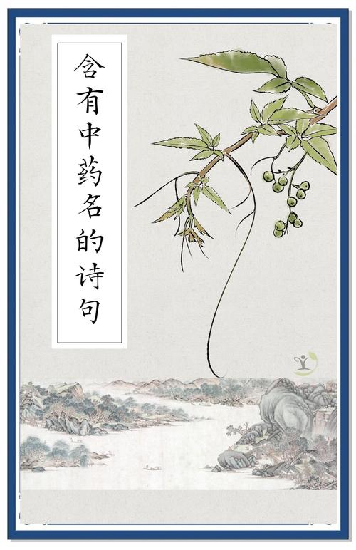 诗词中隐藏的中药材，古诗词里的药材与功效大全