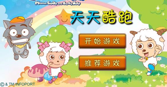 喜羊羊小游戏免费玩，儿童益智跑酷手机游戏推荐