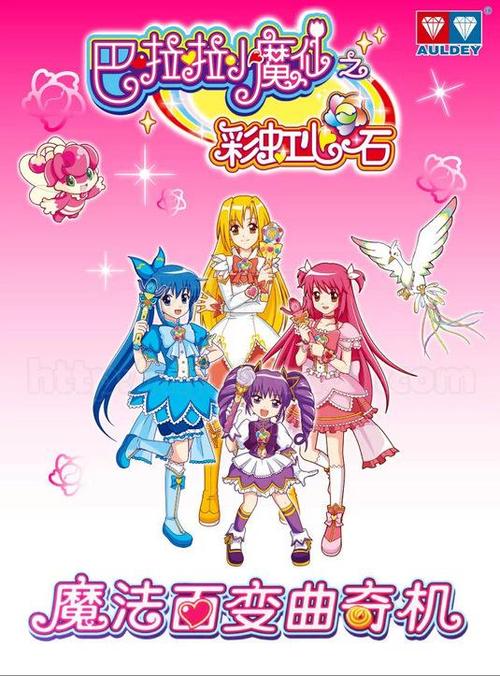 巴拉巴拉魔仙动画片_巴拉巴拉魔仙电视_巴拉巴拉魔仙全集