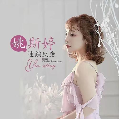 连锁反应 林珊珊_林珊珊连锁反应改自哪_林姗姗连锁反应酷狗音乐
