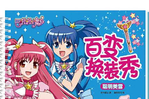 巴拉巴拉魔仙全集_巴拉巴拉魔仙动画片_巴拉巴拉魔仙电视