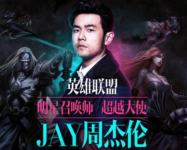 周杰伦与LOL：从主题曲到J Team，他如何用热爱打破电竞圈