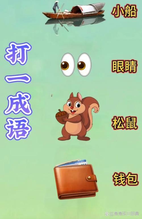疯狂猜成语一个眼睛_猜谜眼睛_眼睛猜谜语