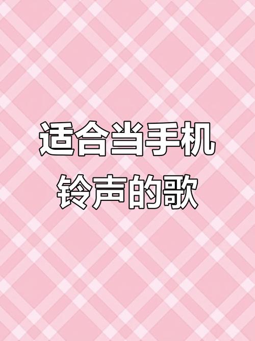 手机铃声里的爱情密码：专属铃声拉近距离还是带来孤独？