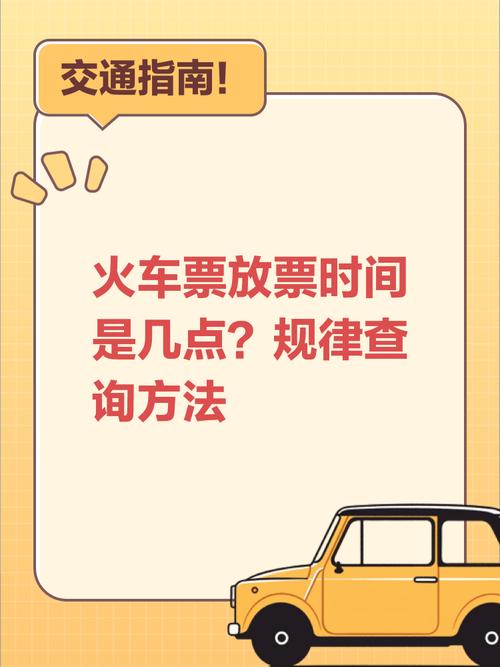 火车票余票查询攻略：官方渠道+放票时间，快速查票技巧