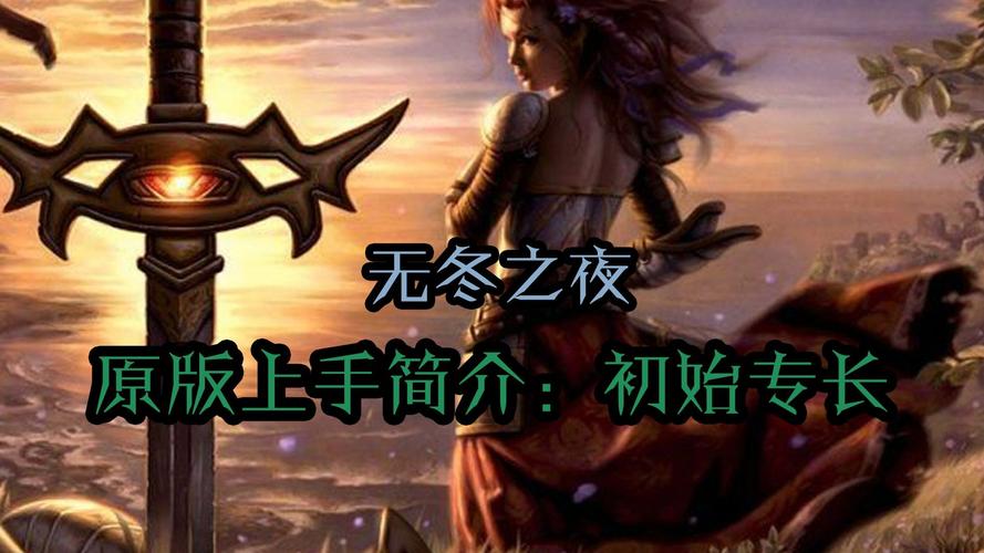 无冬之夜1_无冬之夜1_无冬之夜1