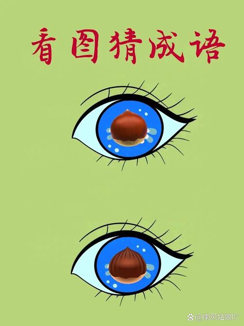 疯狂猜成语一个眼睛_眼睛猜谜语_猜谜眼睛