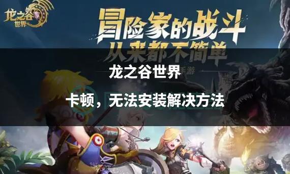 龙之谷进不去？原因与解决方法