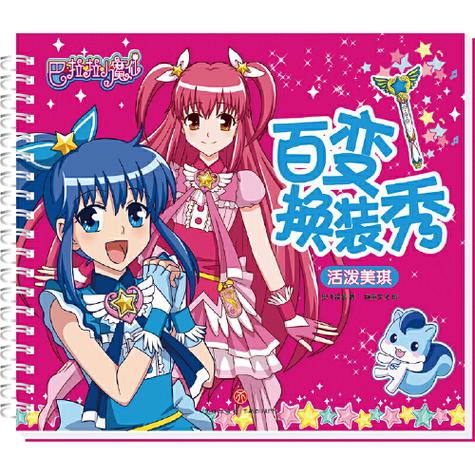 巴拉巴拉魔仙动画片_巴拉巴拉魔仙全集_巴拉巴拉魔仙电视