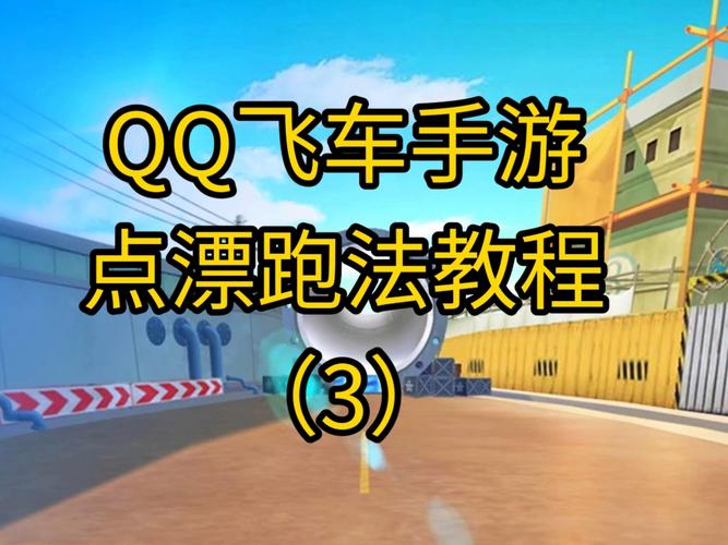 qq飞车超级漂移_扣扣飞车超级漂移_qq飞车漂移手游