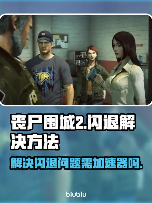 丧尸围城2破解补丁 稳定版安装教程｜解决黑屏闪退