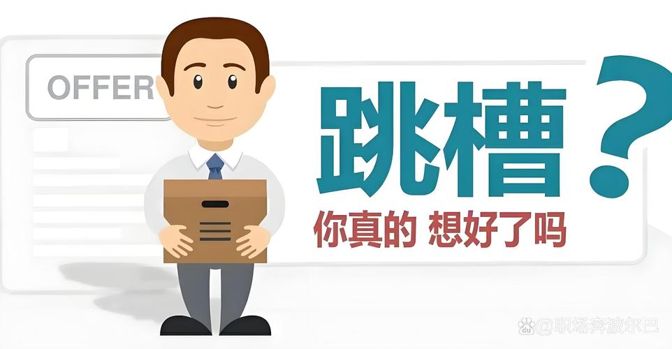 职场跳槽最忌讳什么_职场跳槽超级工作_超级职场跳槽